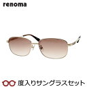 【度つきカラーレンズつき!】 renoma レノマ度入りサングラスセット(度付きサングラス) 20-3002 1 ゴールド
