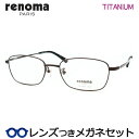 レンズつき レノマ メガネ 25-3005 1 シャーリングブラウン 53サイズ フルメタル 度つき 度入り 度なし フレーム メガネフレーム ダテめがね 伊達 眼鏡 RENOMA チタン メンズ ベーシック(4)