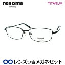 レンズつき レノマ メガネ 25-3007 3 ブラックマット 54サイズ フルメタル 度つき 度入り 度なし フレーム メガネフレーム ダテめがね 伊達 眼鏡...