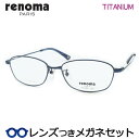 レンズつき レノマ メガネ 25-3003 2 ネイビー 53サイズ フルメタル 度つき 度入り 度なし フレーム メガネフレーム ダテめがね 伊達 眼鏡 RE...