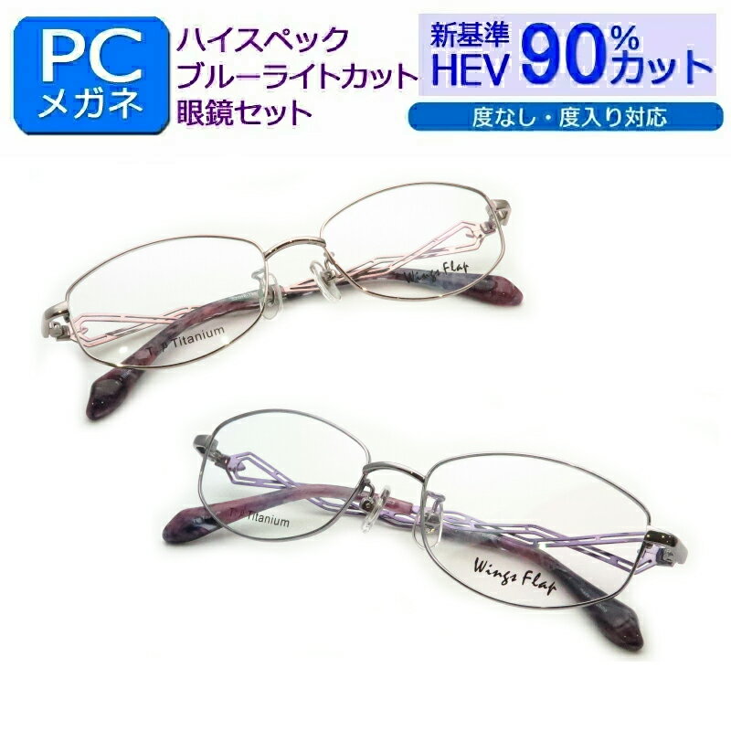 楽天メガネプロサイトYOU目の健康を第一に！ 新基準ブルーライトカット　HEV90％カット メガネ一式セット　WF-002　フルメタル　度なし 度付き対応 PCグラス パソコンメガネ しみ　そばかす 眼精疾患対策