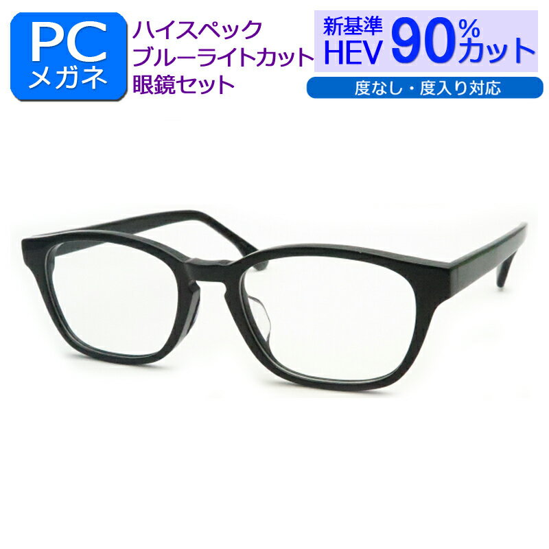 楽天メガネプロサイトYOU目の健康を第一に！ 新基準ブルーライトカット　HEV90％カット メガネ一式セット　MB-1285　1　ブラック　ウェリントン　度なし 度付き対応 PCグラス パソコンメガネ しみ そばかす 眼精疾患対策