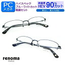 目の健康を第一に! 新基準ブルーライトカット HEV90%カット メガネ一式セット レノマ renoma スクエア チタン ナイロール 25-3008 度なし 度付き対応 PCグラス パソコン メガネ しみ そばかす 眼精疾患対策(4)