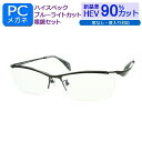 目の健康を第一に! 新基準ブルーライトカット HEV90%カット メガネ一式セット スクエア チタン ナイロール M-301 度なし 度付き対応 PCグラス パ...
