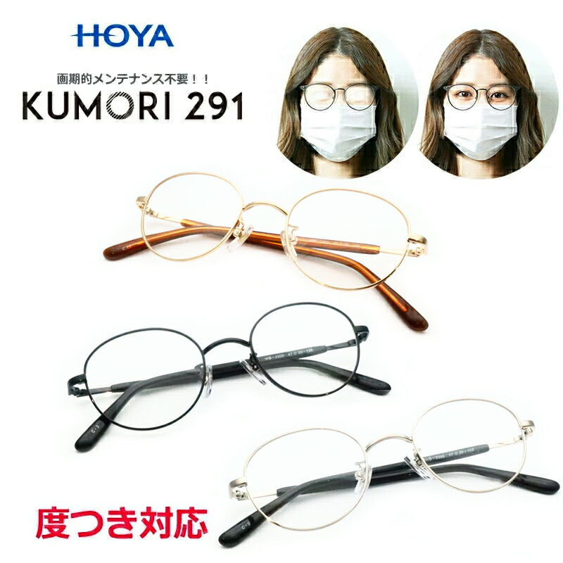 くもりにくいレンズ! KUMORI291セット WB-3300 フルメタル 丸型 紫外線カット UV400 度つき対応 くもらないレンズ メンテ不要 くもり止め...