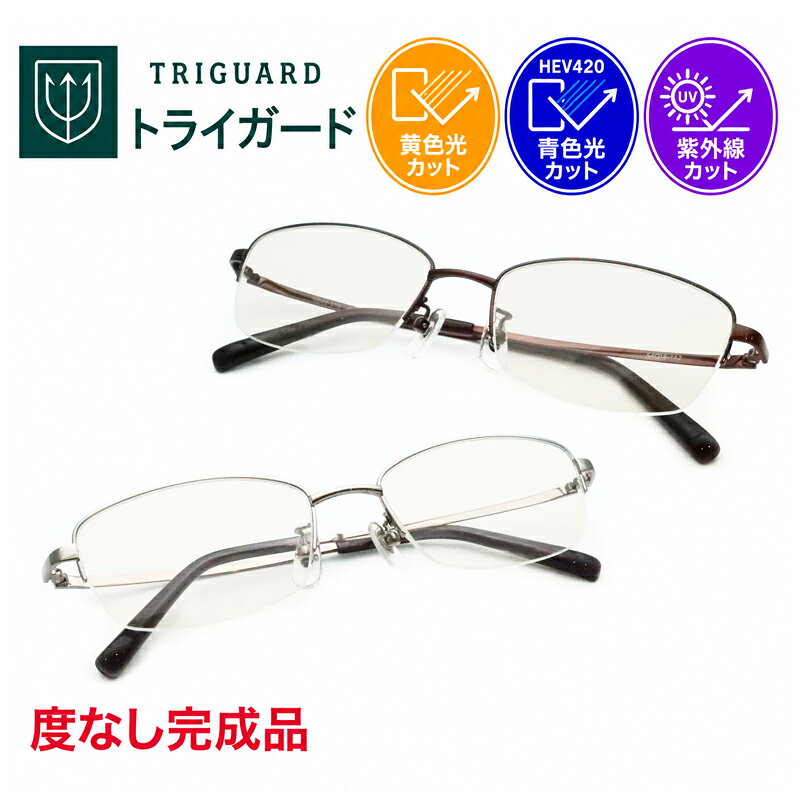 青色光＆黄色光カット！　トライガードセット　NO42-070　スクエア　ナイロール　度なし　紫外線カット　HEV90%カット　ブルーライトカット　イエローライトカット　コントラストアップ　防眩　UV400　（度付き可能　別途加算）