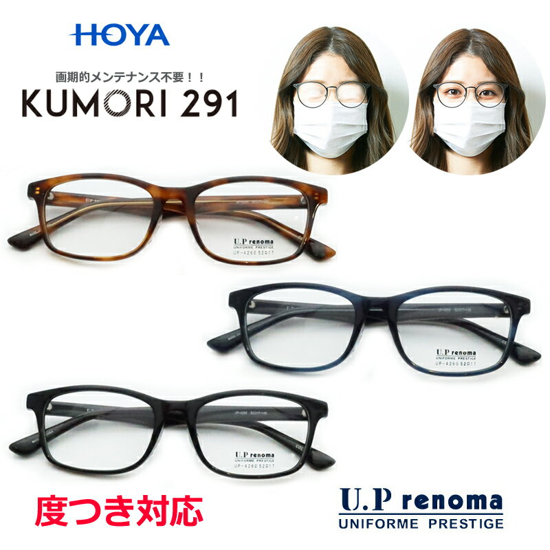 くもりにくいレンズ！　KUMORI291セット　UP-4260　ウェリントン　セル　紫外線カット　UV400　度つき対応　くもらないレンズ　UPrenoma　メンテ不要　くもり止め　くもらない　画期的　メガネ　眼鏡　レンズ 1