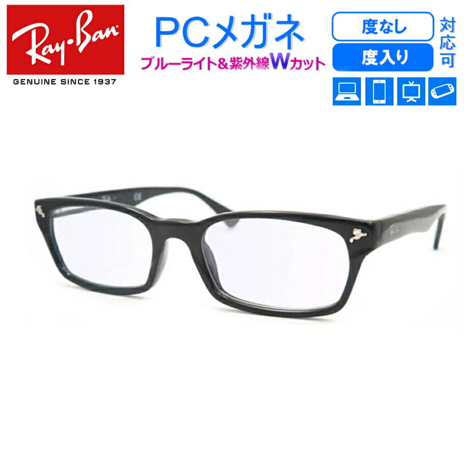 目の疲れを解消！ ブルーライトカット 青色短波長カットメガネ一式セット 【Ray-Ban】レイバン RX5017A-2000 黒セル 度なし 度付き対応 PCグラス パソコンメガネ