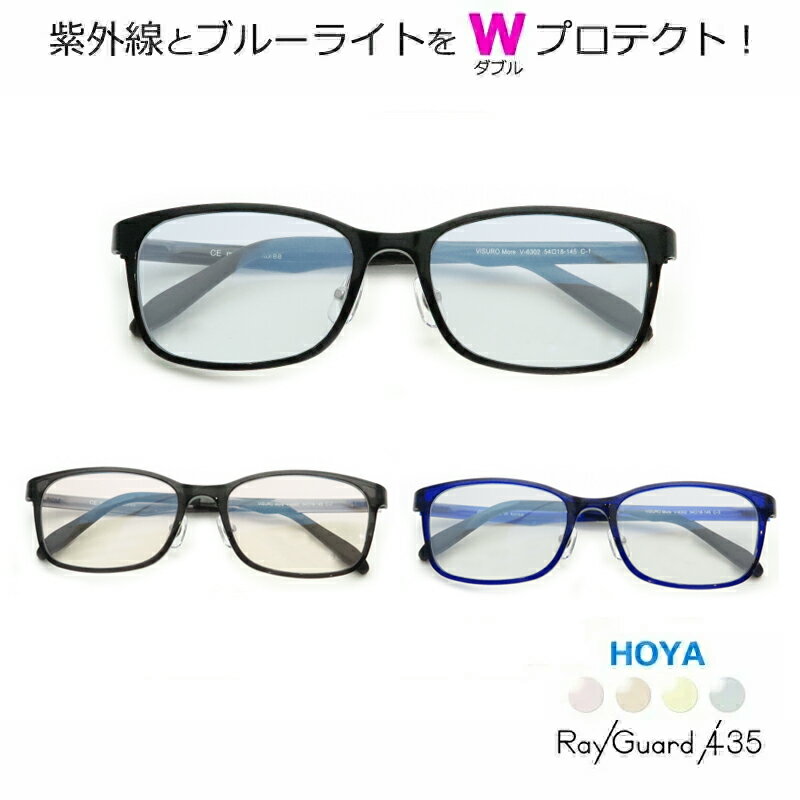 【UV紫外線＆ブルーライトをWプロテクト！】　レイガード435【RayGuard435】　青色光カットメガネ一式..