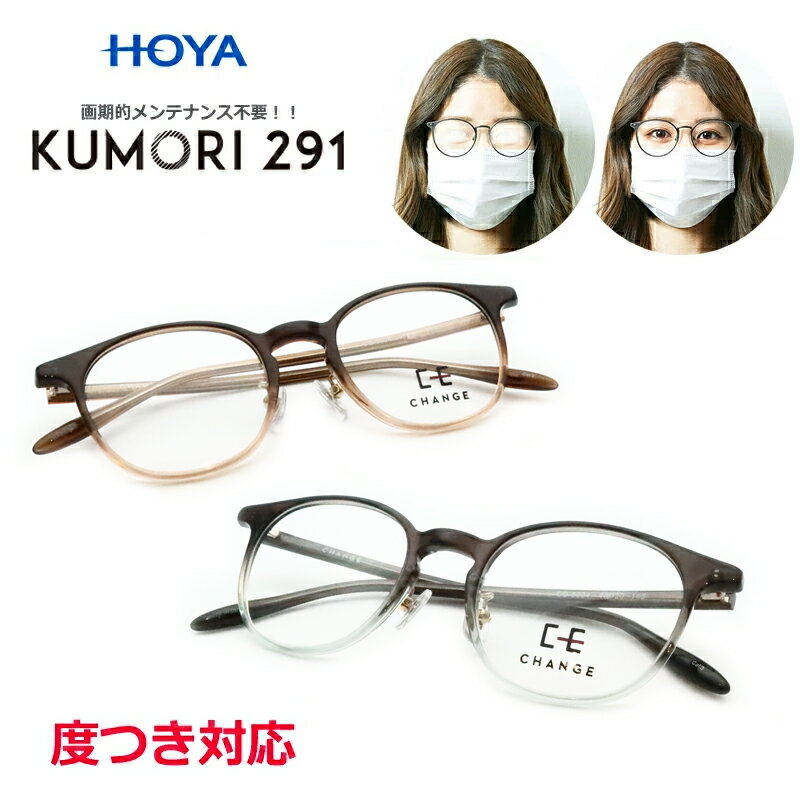 くもりにくいレンズ! KUMORI291セット CG8004 セル 鼻パットつき ボストン 紫外線カット UV400 度つき対応 くもらないレンズ メンテ不要 ...