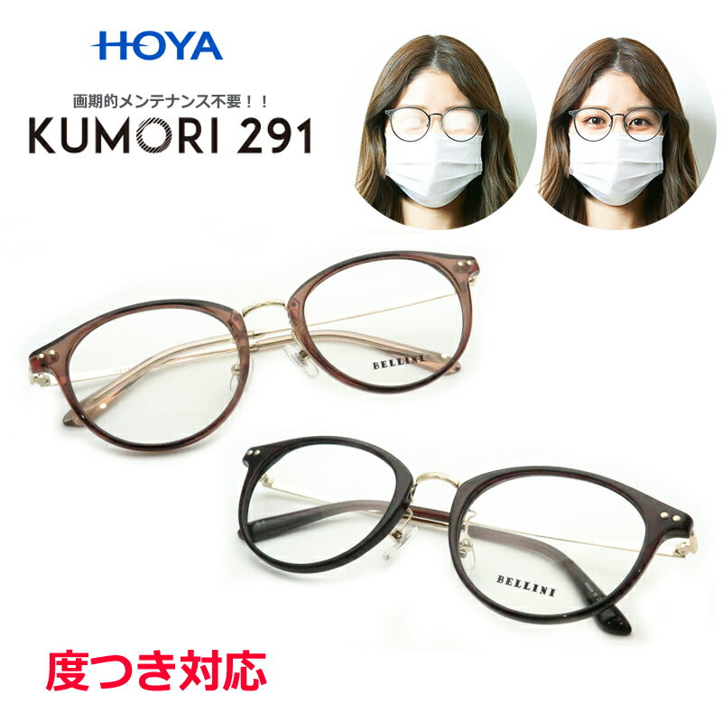 くもりにくいレンズ! KUMORI291セット B925 ボストン セル コンビ 形状記憶合金 紫外線カット UV400 度つき対応 くもらないレンズ メンテ不...