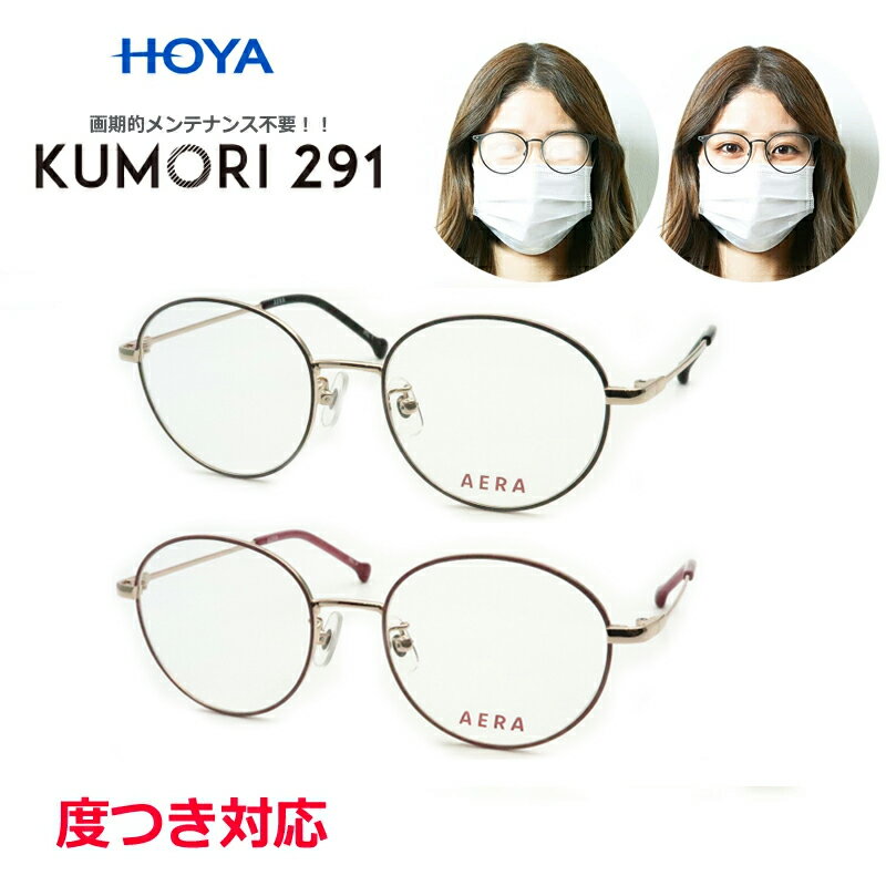 商品名 くもりにくい【KUMORI291】 メガネ完成品セット コート 【標準装備】 ・くもりにくいレンズコート ・紫外線カット（UV400） ・汚れに強い撥水コート その他コーティングはお付けできません。 ※注意事項※ ※反射防止コートがない為 レンズ表面裏面ぎらつきが気になることがございます。 ※液剤塗布を使用しますと効果が薄れます。 ※使用状況や環境にによってはくもる場合がございます。 ※吸水性コートですので吸水量が飽和するとくもり低減性機能が低下しますが、 乾燥すると回復します。 ※くもりにくい効果が約2年です。(使用状況により前後します) ※通常のレンズと比べるとレンズにキズが入りやすいのでお取り扱いにご注意下さい。 ※くもりにくい交換が無くなってきたり、キズが入った時にはレンズの交換の目安となります。 サイズ 51□18　135 たて46×よこ130（mm） （たてはフレームも含みます） 男性Sサイズ相当 女性Mサイズ相当 備考 【レンズスペック】 無色 HOYA製くもりにくいコートつき 1.60薄型球面タイプ ※レンズ詳細はHOYAのホームページをご覧ください。 【フレーム】 フルメタル ラウンド　丸メガネ シンプル ケース＆メガネクロスサービス frame made in china ■フィッティングサービスはこちら 【ご注文方法】 ●フレームカラーをお選び下さい。 ●度付き・度なしいずれかをお選び下さい。 ●度付きの方は度数の登録方法ををお選び下さい。 ●度数データの分かる場合には、度数選択をしてください。 ●ケースカラーをお選び下さい 在庫製作範囲を超える度数の場合にはお受けできません。 ただし、別途加算料金2200円にてお受けできる場合がございます。ご相談下さい。 ◆カラーは忠実に再現するよう努めておりますが、本物と異なる場合がございますことを予めご了承下さい。