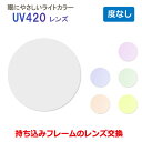 お持ちのフレームのレンズ交換も歓迎!【ダテメガネ用 度なし】ライトカラーレンズ UV420++ ブルーライトカット HEV420カット UV420 紫外線カット アイケアレンズ 眼鏡レンズ 青色光カット レンズ (2枚1組) 〇(4)