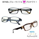 【UV紫外線&ブルーライトをWプロテクト!】 レイガード435【RayGuard435】 青色光カットメガネ一式セット 【HOYAレンズ】【PCメガネ】 度付き...
