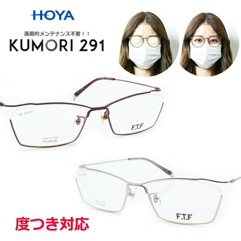くもりにくいレンズ! KUMORI291セット FTF-002 スクエア 逆ナイロール アンダーリム 国産フレーム 日本製 紫外線カット UV400 度つき対応 くもらないレンズ メンテ不要 くもり止め くもらない 画期的 メガネ 眼鏡 レンズ ハセガワ
