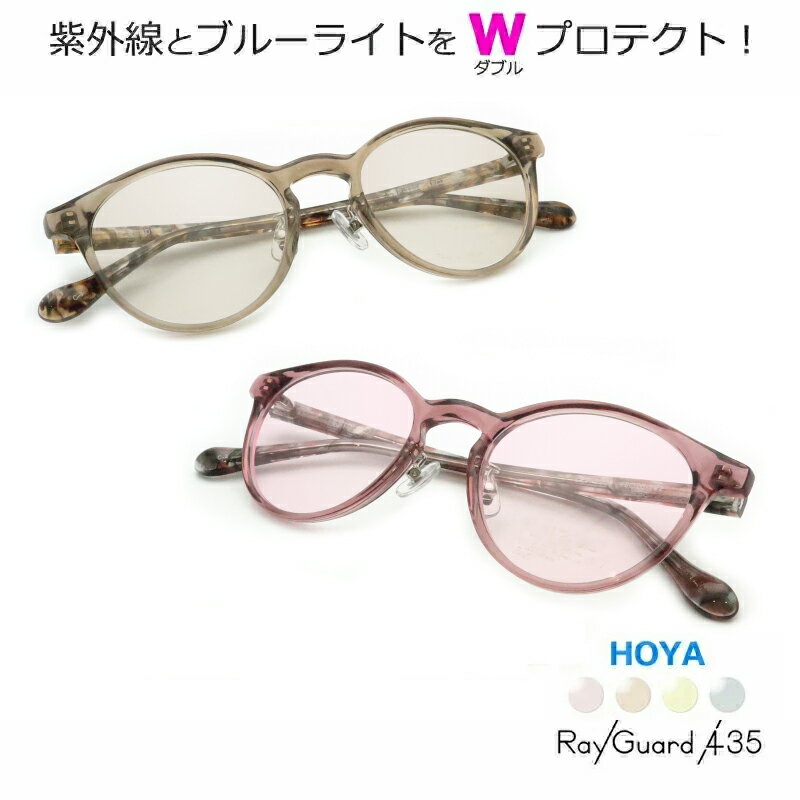 【UV紫外線&ブルーライトをWプロテクト!】 レイガード435【RayGuard435】 青色光カットメガネ一式セット 【HOYAレンズ】【PCメガネ】 度付き...