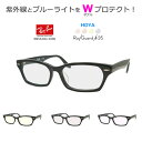 【UV紫外線&ブルーライトをWプロテクト!】 レイガード435【RayGuard435】×レイバン RB5344D ブラック 青色光カット完成品セット【HOYA...