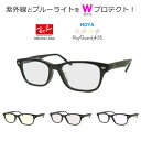 【UV紫外線&ブルーライトをWプロテクト!】 レイガード435【RayGuard435】×レイバン RB5345 ブラック 青色光カット完成品セット【HOYAレ...