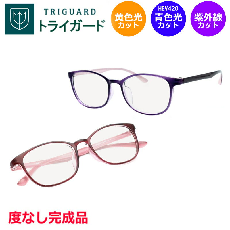 青色光&黄色光カット! トライガードセット WG-3001 度なし 紫外線カット HEV90%カット ブルーライトカット イエローライトカット ハイコントラストレンズ 防眩 ウエリントン UV400 (度付き可能 別途加算)