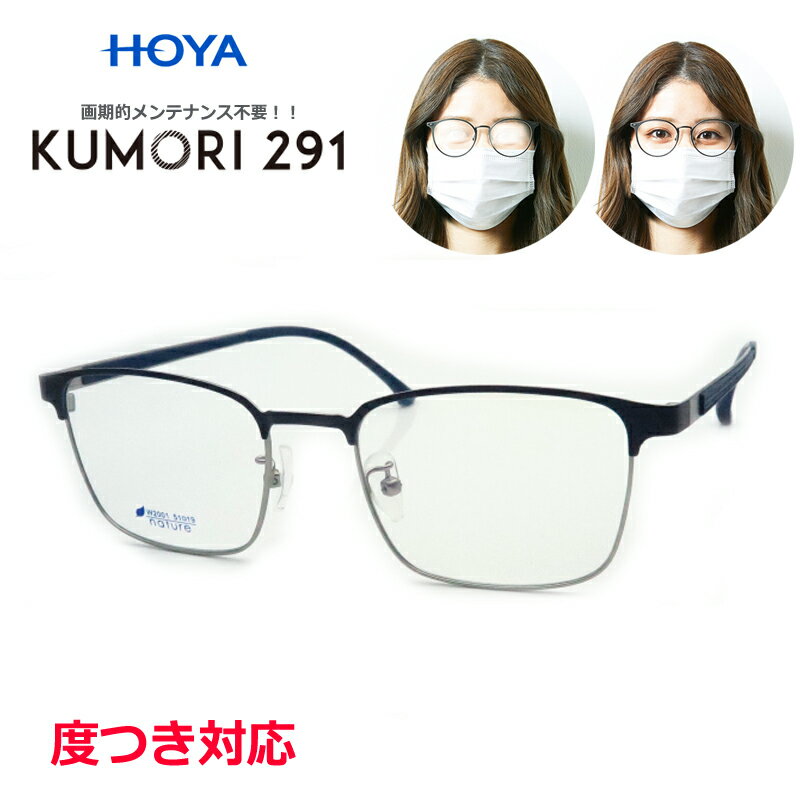 商品名 くもりにくい【KUMORI291】 メガネ完成品セット コート 【標準装備】 ・くもりにくいレンズコート ・紫外線カット（UV400） ・汚れに強い撥水コート その他コーティングはお付けできません。 ※注意事項※ ※反射防止コートがない為 レンズ表面裏面ぎらつきが気になることがございます。 ※液剤塗布を使用しますと効果が薄れます。 ※使用状況や環境にによってはくもる場合がございます。 ※吸水性コートですので吸水量が飽和するとくもり低減性機能が低下しますが、 乾燥すると回復します。 ※くもりにくい効果が約2年です。(使用状況により前後します) ※通常のレンズと比べるとレンズにキズが入りやすいのでお取り扱いにご注意下さい。 ※くもりにくい交換が無くなってきたり、キズが入った時にはレンズの交換の目安となります。 サイズ 51□19　145 たて40×よこ125（mm） （たてはフレームも含みます） 男性Mサイズ相当 女性Mサイズ相当 フレーム カラー マットネイビー/ライトグレイ 備考 【レンズスペック】 無色 HOYA製くもりにくいコートつき 1.60薄型球面タイプ ※レンズ詳細はHOYAのホームページをご覧ください。 【フレーム】 ウェリントン フルメタル ケース＆メガネクロスサービス frame made in china ■フィッティングサービスはこちら 【ご注文方法】 ●度付き・度なしいずれかをお選び下さい。 ●度付きの方は度数の登録方法ををお選び下さい。 ●度数データの分かる場合には、度数選択をしてください。 ●ケースカラーをお選び下さい 在庫製作範囲を超える度数の場合にはお受けできません。 ただし、別途加算料金2200円にてお受けできる場合がございます。ご相談下さい。 ◆カラーは忠実に再現するよう努めておりますが、本物と異なる場合がございますことを予めご了承下さい。