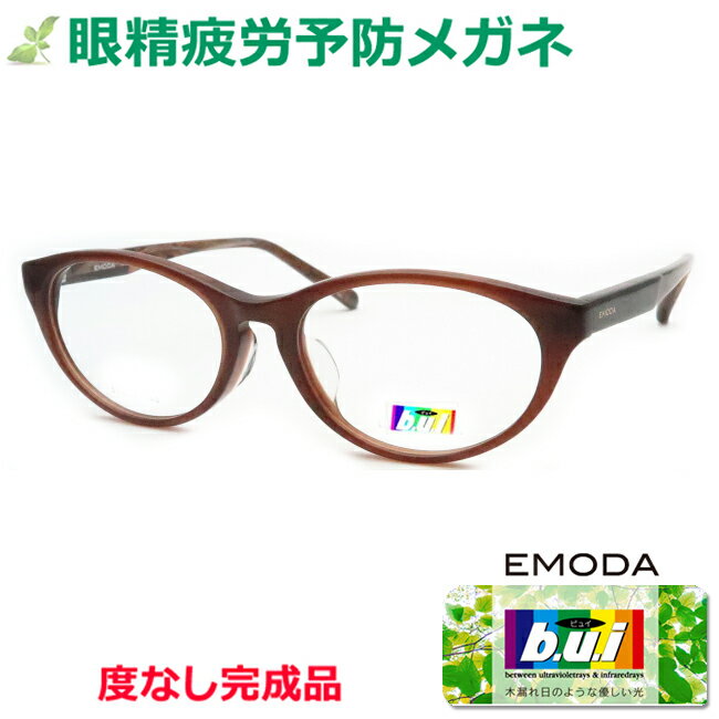 ビュイ完成品セット疲れ目を軽減する パソコン PC スマホ対策 眼精疲労予防レンズ ビュイ完成品セット ネッツペックコート BUI 【EMODA】エモダ EM...