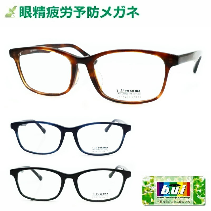Rakuten - 眼の疲れを和らげる！　眼精疲労予防レンズビュイ【BUI】セット　ネッツペックコート　UP-4260　ウェリントン　セル　【パソコン作業に最適】