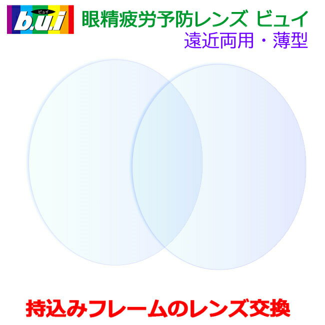 持ち込みフレームのレンズ交換も歓迎！【bui】【遠近両用・度つき】眼精疲労予防レンズビュイ【薄型遠近両用1.60】　ネッツペックコート　ちらつき　まぶしさ対策　PC　パソコン　スマホ　タブレット作業用【カラー対応】（2枚1組）遠近両用レンズ　レンズ交換　遠近レンズ