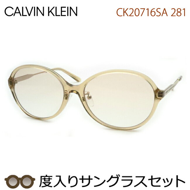 カルバンクライン度入りサングラスセット　CK20716SA　281　スケルトンアンバー　セル　度付き　度なし　Calvin Klein　UVカット　正規品　ケースつき