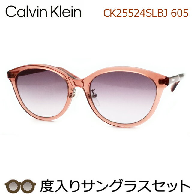 カルバンクライン度入りサングラスセット　CK25524SLBJ　605　スケルトンピンク　セル　鼻パットつき　度付き　度なし　Calvin Klein　UVカット　正規品　ケースつき