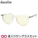 【dazzlin】ダズリン度入りサングラスセット（度付きサングラス）3535　3　かわいい　度付き　度なし　スケルトンクリア　ボストン　50サイズ