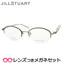 ジルスチュアートメガネセット　05-0239　3　ブラウン　チタン　国内メーカー薄型レンズつき　度付き　度入り　度なし　ダテメガネ　伊達眼鏡　UVカット　フレーム　メガネ　眼鏡　JILLSTUART