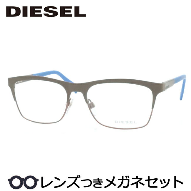 【訳あり特価品】 レンズつき ディーゼル メガネ DL5133 050 マットブラウン 55サイズ メタル ウエリントン 度つき 度入り 度なし フレーム メガネフレーム ダテめがね 伊達 眼鏡 DIESEL 専用ケースなし