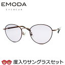 【EMODA】エモダ度入りサングラスセット(度付きサングラス)EMDS-108 2 かわいい 度付き 度なし ブラウン