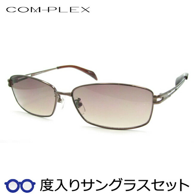 【度つきカラーレンズつき！】　コンプレックス度入りサングラスセット　（度付きサングラス）COS-141　1　ブラウン　フルメタル