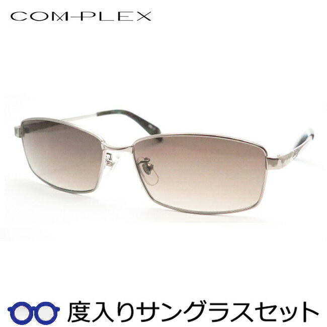 【度つきカラーレンズつき！】　コンプレックス度入りサングラスセット　（度付きサングラス）COS-164　3　ライトグレー　フルメタル