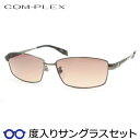 【度つきカラーレンズつき!】 コンプレックス度入りサングラスセット (度付きサングラス)COS-169 2 ブラウン フルメタル