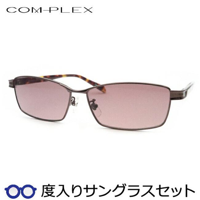 【度つきカラーレンズつき！】　コンプレックス度入りサングラスセット　（度付きサングラス）COS-179　3　ブラウン　フルメタル