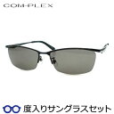 【度つきカラーレンズつき!】 コンプレックス度入りサングラスセット (度付きサングラス)COS-196 1 ブラック ナイロール スクエア