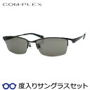 【度つきカラーレンズつき!】 コンプレックス度入りサングラスセット (度付きサングラス)COS-197 1 マットブラック ナイロール スクエア