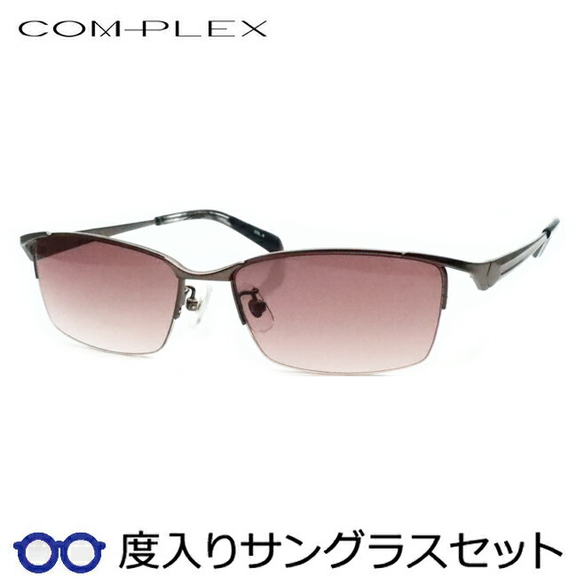 【度つきカラーレンズつき！】　コンプレックス度入りサングラスセット　（度付きサングラス）COS-197　3　マットブラウングレー　ナイロール　スクエア