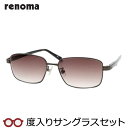 【度つきカラーレンズつき!】 renoma レノマ度入りサングラスセット(度付きサングラス) 20-3003 2 ダークブラウン