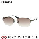 【度つきカラーレンズつき!】 renoma レノマ度入りサングラスセット(度付きサングラス) 20-3004 2 ライトグレイ