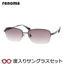 【度つきカラーレンズつき!】 renoma レノマ度入りサングラスセット(度付きサングラス) 20-3004 3 ガンメタル