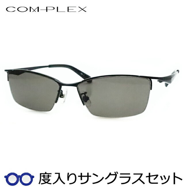 Rakuten - 【度つきカラーレンズつき！】　コンプレックス度入りサングラスセット　（度付きサングラス）COS-201　1　ブラック　ナイロール　スクエア