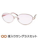 レディース向け 度入りサングラスセット(度付きサングラス) GV-2045 1 ピンク 婦人 レディース フルメタル 度付き 度なし