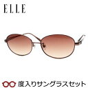 【お値打ち】【度つきカラーレンズつき!】エル【ELLE】度入りサングラスセット(度付きサングラス)EL25839E BR ブラウン フルメタル