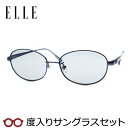 【お値打ち】【度つきカラーレンズつき!】エル【ELLE】度入りサングラスセット(度付きサングラス)EL25839E NV ネイビー フルメタル