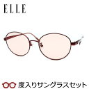 【お値打ち】【度つきカラーレンズつき!】エル【ELLE】度入りサングラスセット(度付きサングラス)EL25840E WI ワイン フルメタル(4)