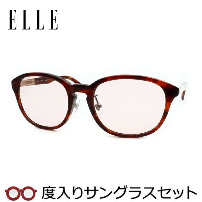 【お値打ち】【度つきカラーレンズつき！】エル【ELLE】度入りサングラスセット（度付きサングラス）EL25841E DB デミブラウン 鼻パットつき セル
