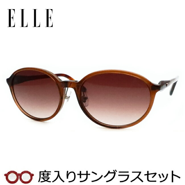 エル【ELLE】度入りサングラスセット（度付きサングラス）EL25844E BR ブラウン 鼻パットつき セル